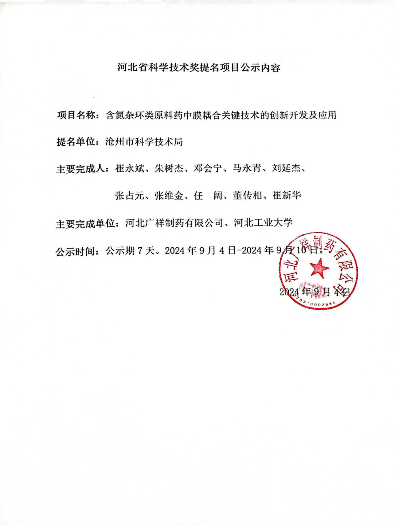 河北省科學(xué)技術(shù)進(jìn)步獎(jiǎng)提名項(xiàng)目公示內(nèi)容